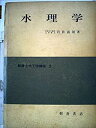 【中古】水理学 (1967年) (朝倉土木工学講座〈3〉)