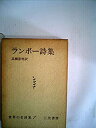 【中古】ランボー詩集 (1967年) (世界の名詩集〈7〉)(3)