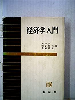 【中古】経済学入門 (1967年)