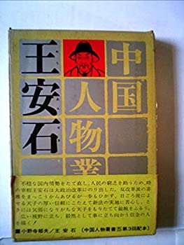 【中古】王安石 (1967年) (中国人物叢書〈第2期 5〉)