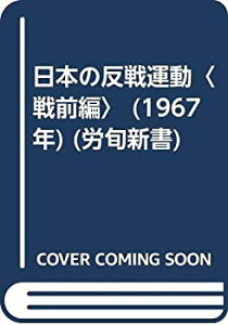 【中古】日本の反戦運動〈戦前編〉 (1967年) (労旬新書)