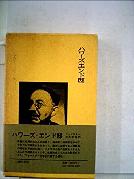 【中古】ハワーズ・エンド邸 (1967年) (八潮版イギリスの文学〈10〉)