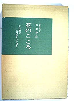 【中古】花のこころ—奈良円照寺尼門跡といけばな (1967年)