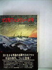 【中古】女王陛下のユリシーズ号 (1967年) (ハヤカワ・ノヴェルズ)