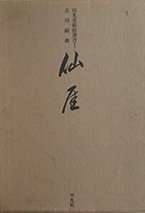 【中古】【非常に良い】仙〓@45DB (1966年) (出光美術館選書〈1〉)
