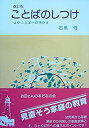 【中古】【非常に良い】ことばのしつけ―よいことばの手びき (1966年)