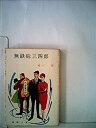 【中古】【非常に良い】無鉄砲三四郎 (1966年) (春陽文庫)(3)
