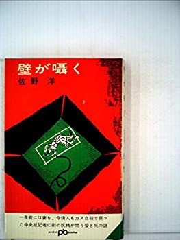 Pocketbooks - 【中古】【非常に良い】壁が囁く (1966年) (ポケット文春)