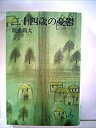 【中古】二十四歳の憂欝 (1966年) (ロマン・ブックス)(3)