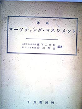 【中古】【非常に良い】体系マーケティング・マネジメント (1966年) 【中古】【非常に良い】体系マーケティング・マネジメント (1966年)