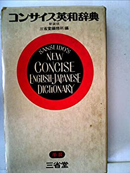 【中古】【非常に良い】最新コンサイス英和辞典 (1966年)