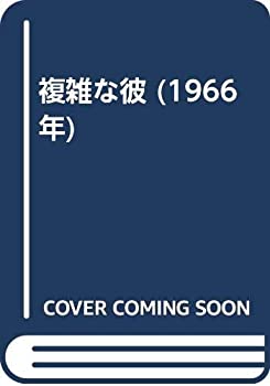 【中古】複雑な彼 (1966年)