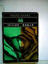 【中古】【非常に良い】城 (1966年) (角川文庫)