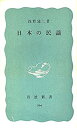 【中古】日本の民謡 (1966年) (岩波新書)