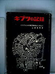 【中古】キブツの記録—イスラエルの集団農場をたずねて (1966年)