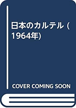 【中古】【非常に良い】日本のカルテル (1964年)