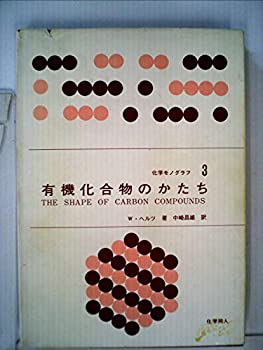 楽天スカイマーケットプラス【中古】有機化合物のかたち （1965年） （化学モノグラフ〈3〉）