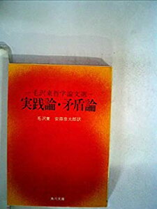 【中古】実践論・矛盾論—他二篇 毛沢東哲学論文選 (1965年) (角川文庫)