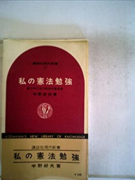 【中古】私の憲法勉強—嵐の中に立つ日本の基本法 (1965年) (講談社現代新書)