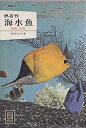 【中古】熱帯性海水魚 (1965年) (カラーブックス)