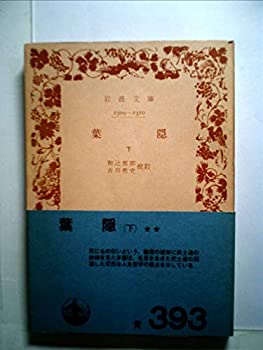 【中古】葉隠 1965年 岩波文庫 