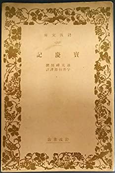 【中古】宝慶記 1964年 岩波文庫 