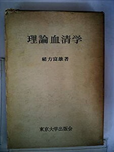 【中古】理論血清学 (1965年)