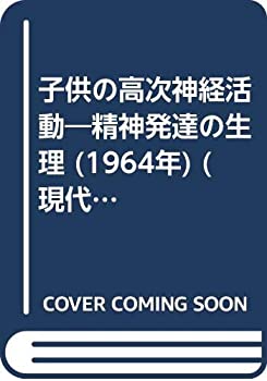 【中古】子供の高次神経活動—精神発達の生理 (1964年) (現代ソヴェト条件反射選書)