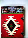 【中古】【非常に良い】随想集初めに終りを思う (1964年)(3)