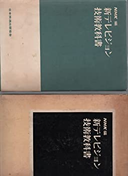 【中古】【非常に良い】新テレビジョン技術教科書 (1964年)