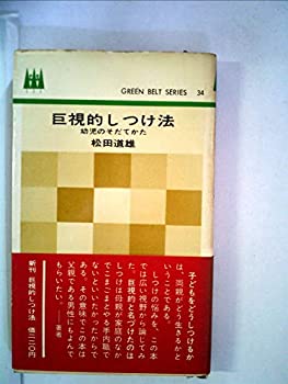 【中古】【非常に良い】巨視的しつけ法 (1964年) (グリーンベルト・シリーズ) 【中古】【非常に良い】巨視的しつけ法 (1964年) (グリーンベルト・シリーズ)
