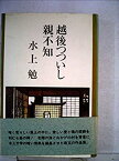 【中古】越後つついし親不知 (1963年)