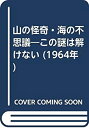 【中古】【非常に良い】山の怪奇・海の不思議―この謎は解けない (1964年)