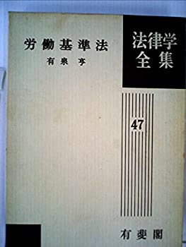 【中古】労働基準法 (1963年) (法律学全集〈47〉)