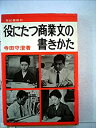 【中古】【非常に良い】役に立つ商業文の書きかた (1963年) (有紀実用選書〈2〉)