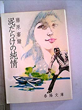 【中古】泥だらけの純情 (1963年) (春陽文庫)