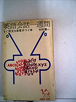 【中古】【非常に良い】英語会話一週間―すぐ役立ち自信がつく本 (1963年) (ミリオン・ブックス)