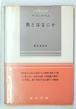 【中古】熱とはなにか (1962年) (科学普及新書)