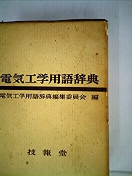 【中古】【非常に良い】電気工学用語辞典 (1962年)
