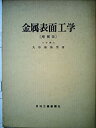 【中古】金属表面工学 (1962年)