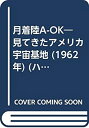 【中古】月着陸A-OK—見てきたアメリカ宇宙基地 (1962年) (ハヤカワ・ライブラリー)