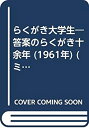 【中古】【非常に良い】らくがき大学生―答案のらくがき十余年 (1961年) (ミリオン・ブックス)