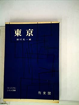 【中古】東京 (1961年) (らいぶらりいしりいず)【メーカー名】有斐閣【メーカー型番】磯村 英一【ブランド名】【商品説明】東京 (1961年) (らいぶらりいしりいず)当店では初期不良に限り、商品到着から7日間は返品を 受付けております。他モールとの併売品の為、完売の際はご連絡致しますのでご了承ください。中古品の商品タイトルに「限定」「初回」「保証」「DLコード」などの表記がありましても、特典・付属品・帯・保証等は付いておりません。品名に【import】【輸入】【北米】【海外】等の国内商品でないと把握できる表記商品について国内のDVDプレイヤー、ゲーム機で稼働しない場合がございます。予めご了承の上、購入ください。掲載と付属品が異なる場合は確認のご連絡をさせていただきます。ご注文からお届けまで1、ご注文⇒ご注文は24時間受け付けております。2、注文確認⇒ご注文後、当店から注文確認メールを送信します。3、お届けまで3〜10営業日程度とお考えください。4、入金確認⇒前払い決済をご選択の場合、ご入金確認後、配送手配を致します。5、出荷⇒配送準備が整い次第、出荷致します。配送業者、追跡番号等の詳細をメール送信致します。6、到着⇒出荷後、1〜3日後に商品が到着します。　※離島、北海道、九州、沖縄は遅れる場合がございます。予めご了承下さい。お電話でのお問合せは少人数で運営の為受け付けておりませんので、メールにてお問合せお願い致します。営業時間　月〜金　11:00〜17:00お客様都合によるご注文後のキャンセル・返品はお受けしておりませんのでご了承ください。