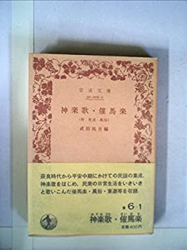 【中古】【非常に良い】神楽歌 催馬楽―附 東遊 風俗 (1942年) (岩波文庫)