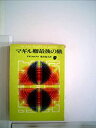 【中古】【非常に良い】マギル卿最後の旅 (1960年) (新潮文庫)|詳細画像