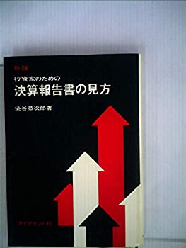 【中古】投資家のための決算報告書の見方 (1960年)