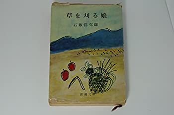 【中古】【非常に良い】草を刈る娘 (1959年) (新潮文庫)