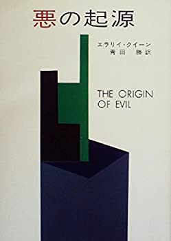 【中古】悪の起源 (1959年) (世界ミステリシリーズ)