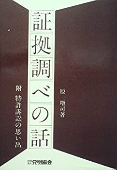 【中古】証拠調べの話 (1957年)