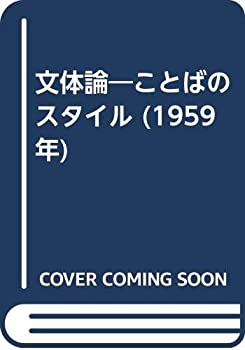 楽天スカイマーケットプラス【中古】文体論—ことばのスタイル （1959年）